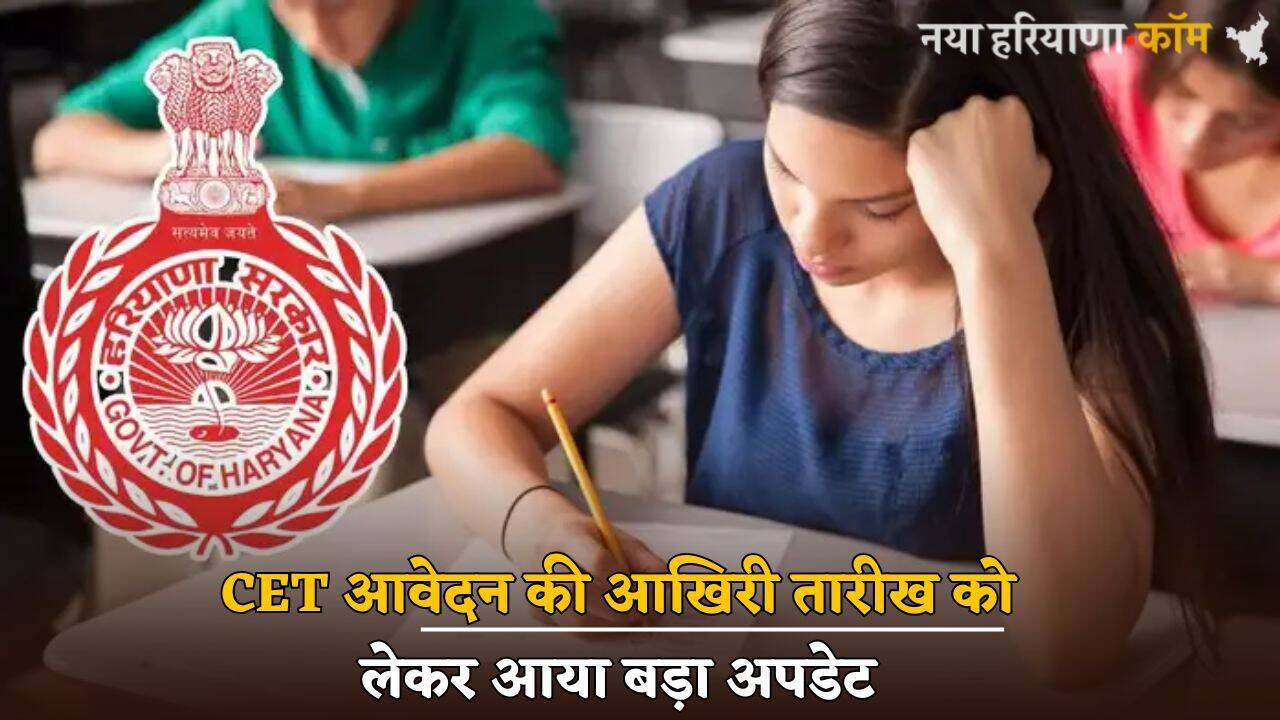 Haryana CET आवेदन की आखिरी तारीख को लेकर आया बड़ा अपडेट, जानें HSSC ने क्या कहा