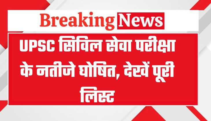 UPSC Result 2024: यूपीएससी सिविल सेवा परीक्षा के नतीजे घोषित, देखिये पूरी लिस्ट