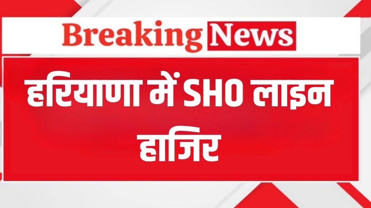 Haryana News: हरियाणा में SP का बड़ा एक्शन, SHO को किया लाइन हाजिर