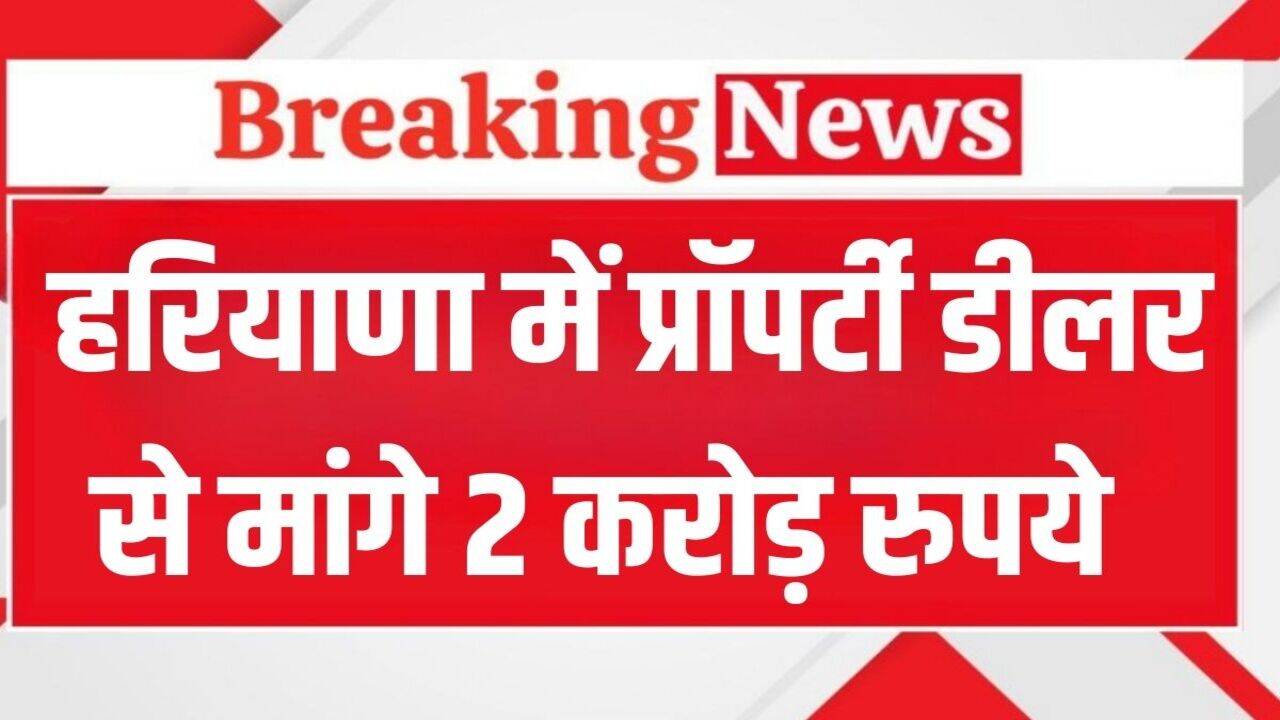 Haryana Crime News: हरियाणा में प्रॉपर्टी डीलर से मांगे 2 करोड़ रुपये, व्हाट्सअप पर भेजी पिस्तौल लहराते हुए वीडियो