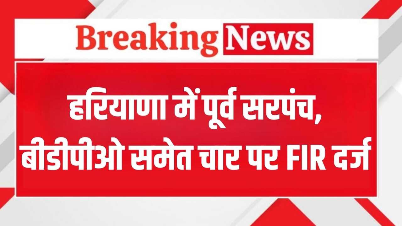 Haryana News:हरियाणा के सोनीपत में हुआ सोलर लाइट घोटाला, कोर्ट के आदेश पर पूर्व सरपंच, बीडीपीओ समेत चार पर FIR दर्ज