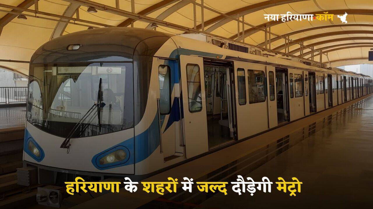 Haryana Metro: हरियाणा के इन शहरों में जल्द दौड़ेगी मेट्रो, बनाए जाएंगे 21 स्टेशन
