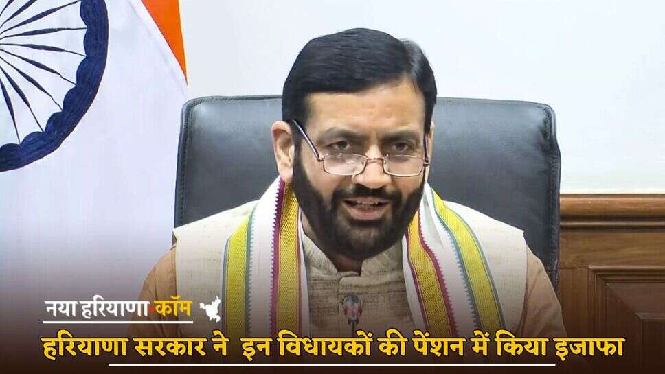 Haryana News: हरियाणा सरकार का बड़ा ऐलान, इन विधायकों की पेंशन में किया इजाफा