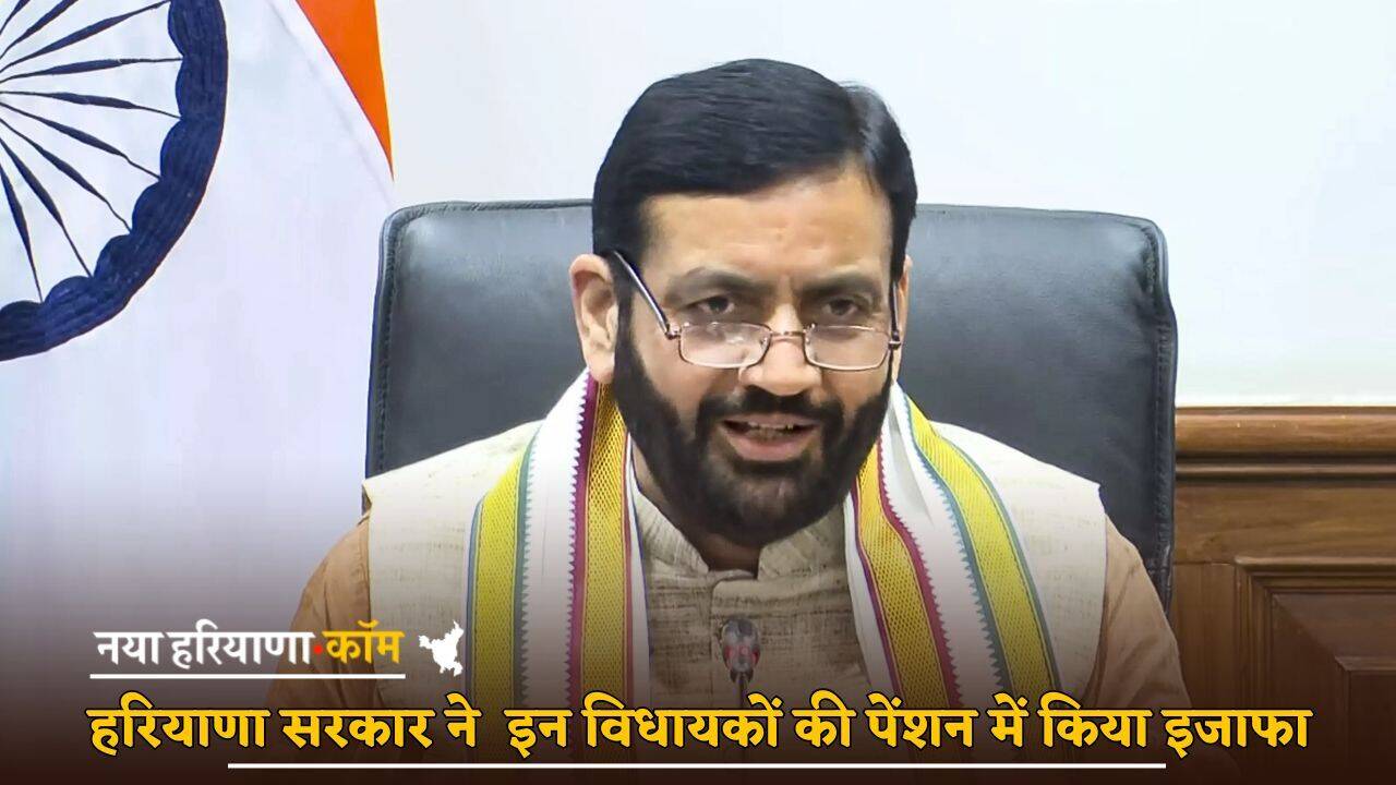 Haryana News: हरियाणा सरकार का बड़ा ऐलान, इन विधायकों की पेंशन में किया इजाफा