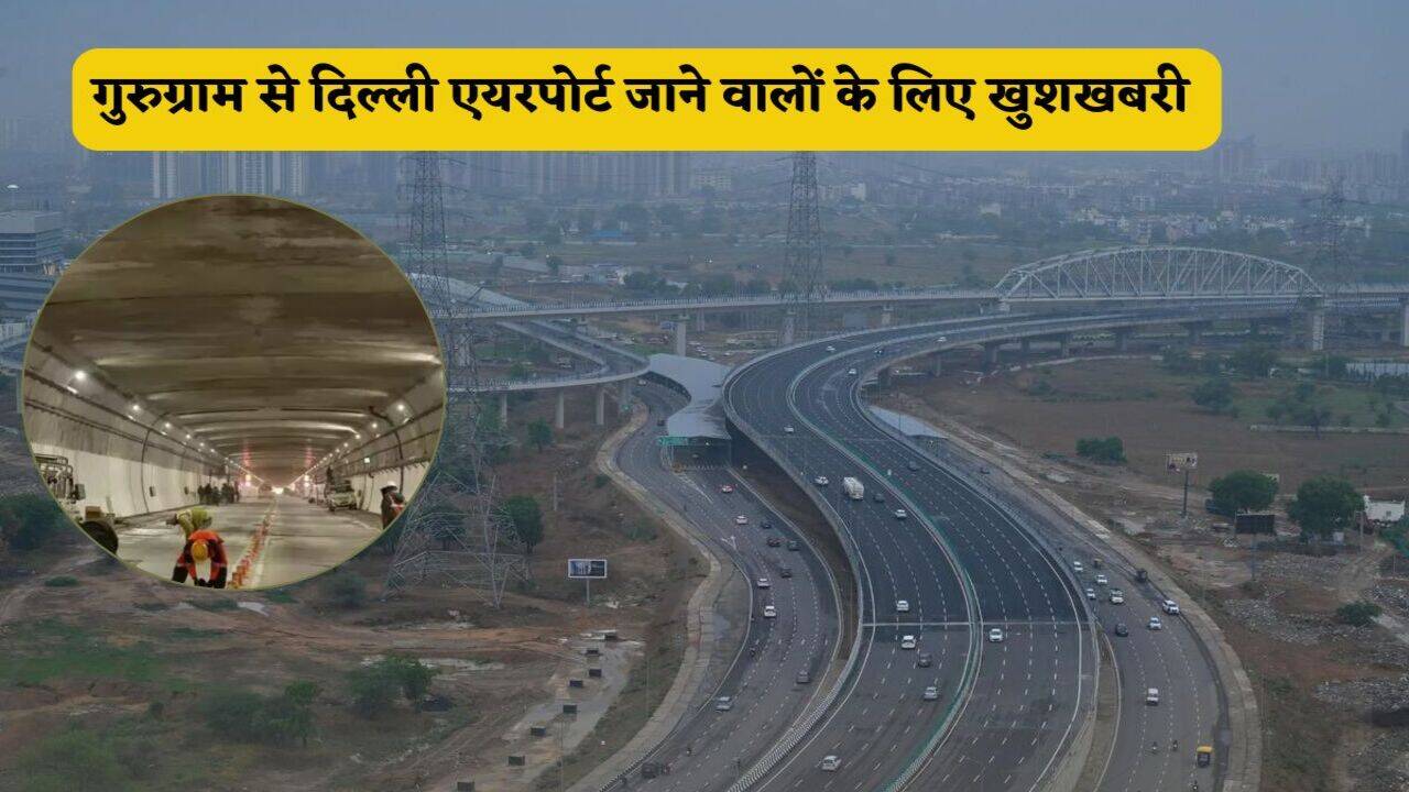 Dwarka Expressway: गुरुग्राम से दिल्ली एयरपोर्ट जाने वालों के लिए खुशखबरी, 3-3 घंटे खुलेगी द्वारका एक्सप्रेसवे की टनल, जानें टाइमिंग
