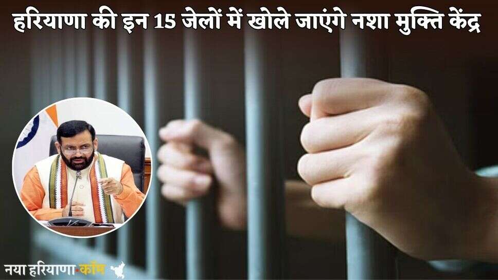 Haryana: हरियाणा की इन 15 जेलों में खोले जाएंगे नशा मुक्ति केंद्र, स्टाफ नियुक्ति की प्रक्रिया शुरू