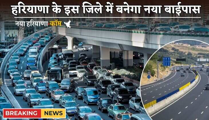 New Bypass: हरियाणा के इस जिले में बनेगा नया बाईपास, जाम से मिलेगी राहत; करोड़ों रुपए का बजट मंजूर