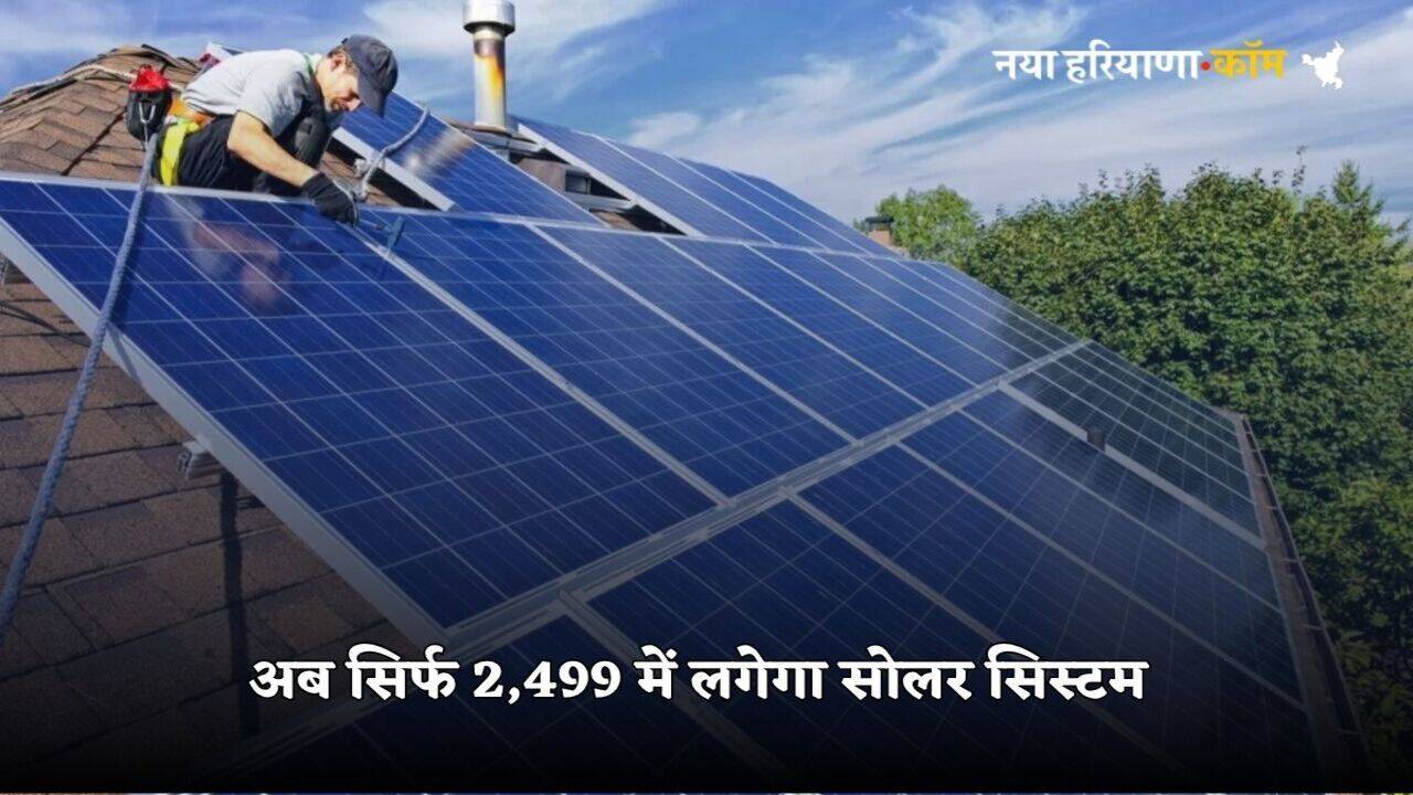 Ghar Ghar Solar Campaign: अपने घर की छत पर सिर्फ 2,499 में लगवाएं सोलर सिस्टम, बिजली का बिल आएगा जीरो