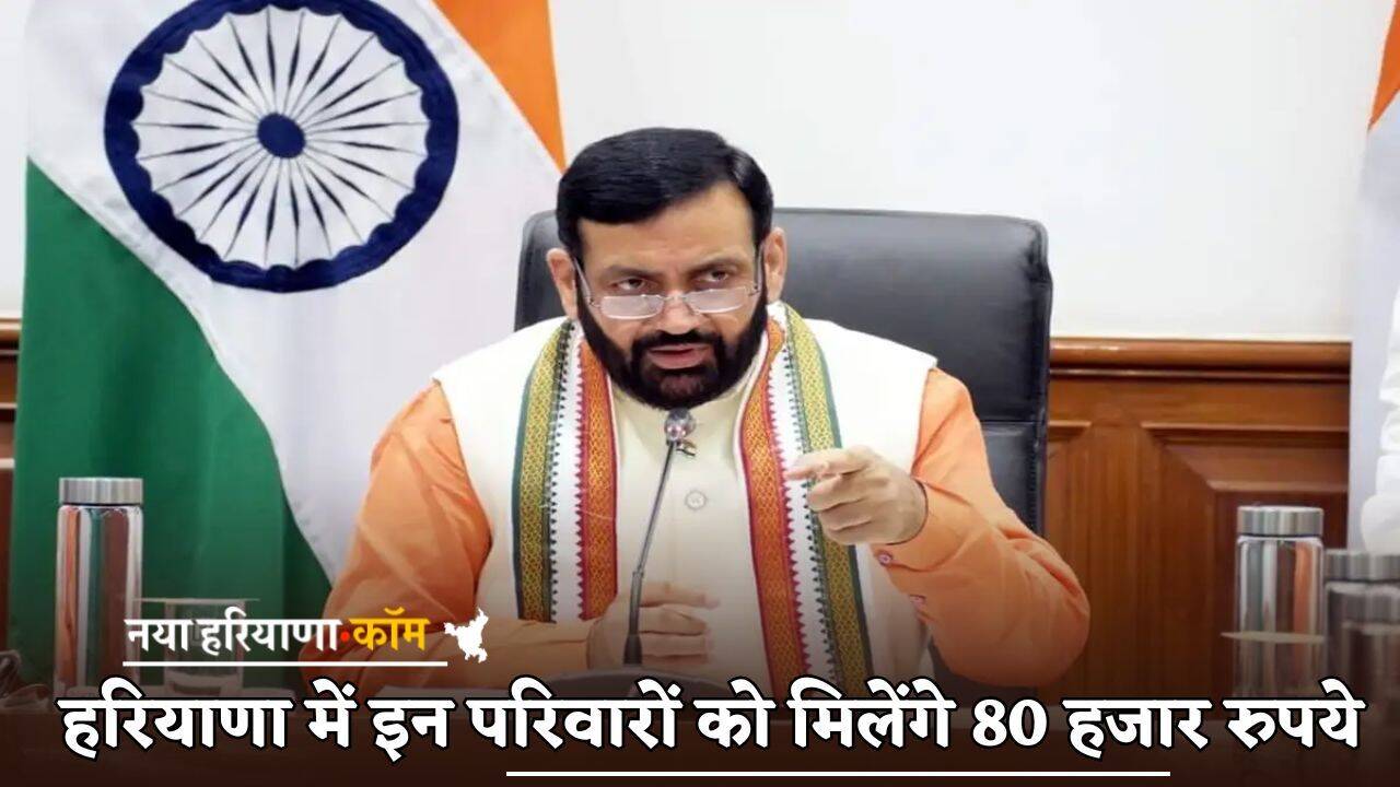 Haryana: हरियाणा में इन परिवारों को मिलेंगे 80 हजार रुपये, जानें कैसे उठाये योजना का लाभ