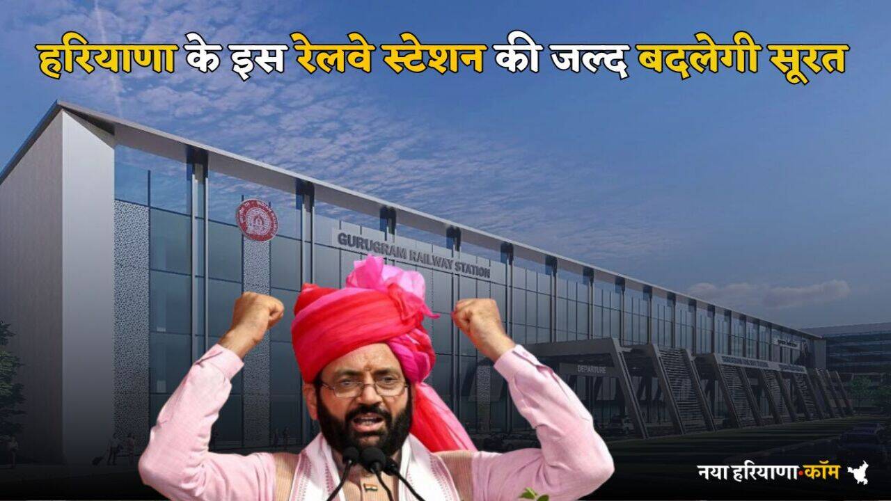Haryana: हरियाणा के इस रेलवे स्टेशन की जल्द बदलेगी सूरत, यात्रियों को मिलेगी हाईटेक सुविधाएं