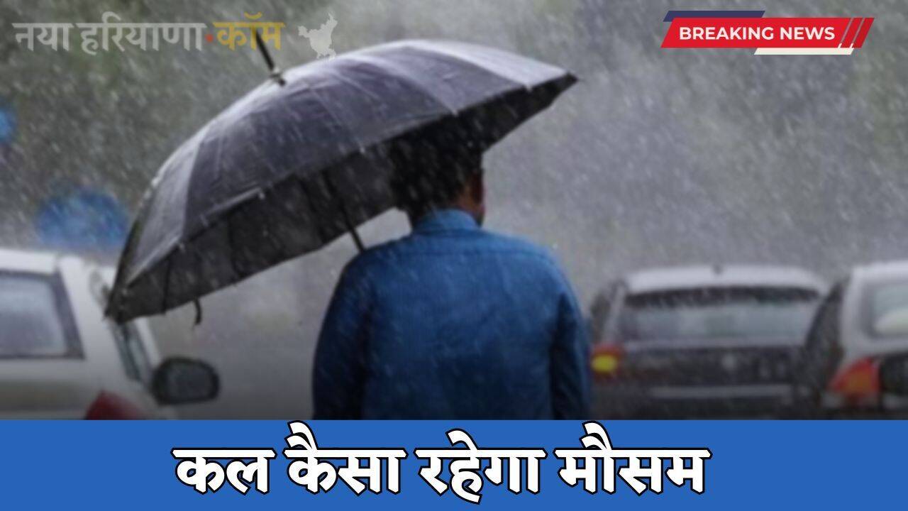 Kal Ka Mousam: हरियाणा समेत देशभर में कल कैसा रहेगा मौसम, देखें ताजा जानकारी