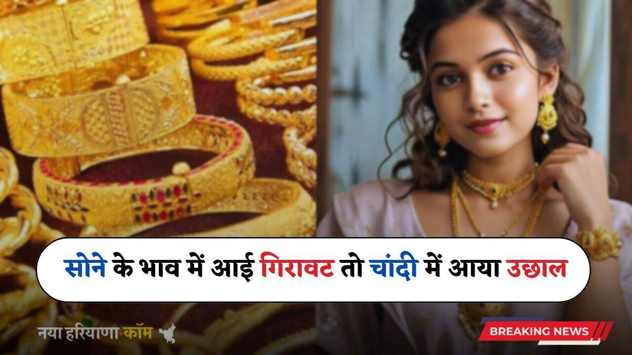 Gold Silver Price: सोने के भाव में आई गिरावट तो चांदी में आया उछाल, जाने अपने शहरों के नए रेट