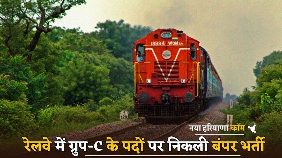 Jobs News: रेलवे में ग्रुप-C के पदों पर निकली बंपर भर्ती, केवल ये लोग कर सकेंगे आवेदन; फटाफट जानें पूरी डिटेल