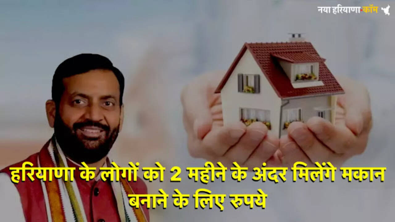 हरियाणा में गरीबों के लिए आई Good News: पीएम आवास योजना के तहत सर्वे शुरू, 2 महीने के अंदर मिलेंगे मकान बनाने के लिए रुपये