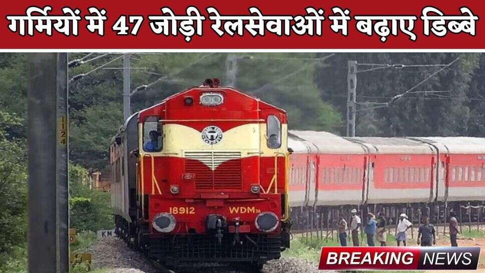 Railway News: रेल यात्रियों के लिए खुशखबरी! गर्मियों में 47 जोड़ी रेलसेवाओं में बढ़ाए डिब्बे, देखें पूरी लिस्ट