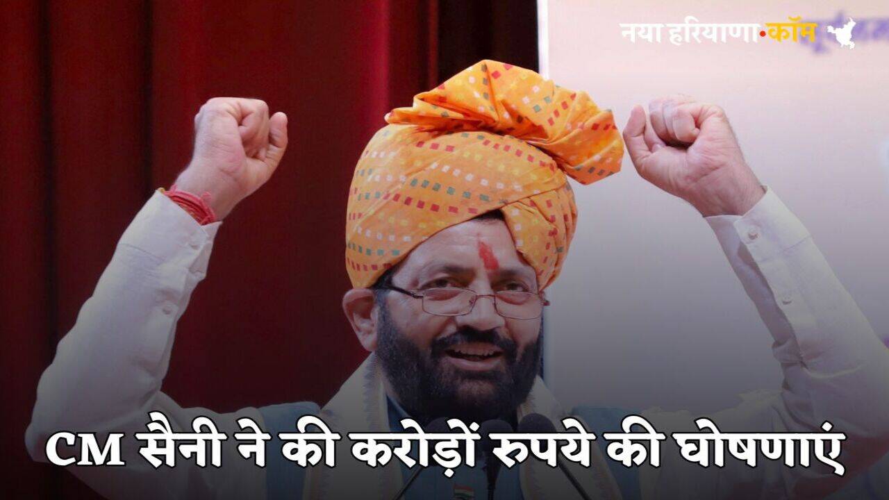 Haryana News: हरियाणा के इस जिले को मिली बड़ी सौगातें, CM सैनी ने की करोड़ों रुपये की घोषणाएं