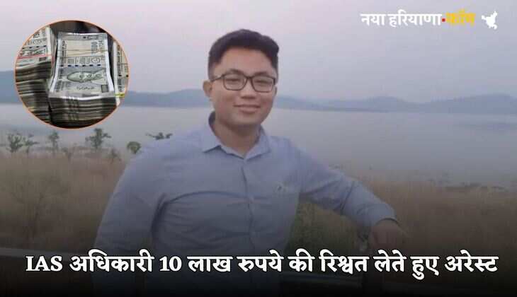 IAS Officer Arrested: IAS अधिकारी 10 लाख रुपये की रिश्वत लेते हुए अरेस्ट, सरकारी आवास से बरामद हुए 47 लाख रुपये