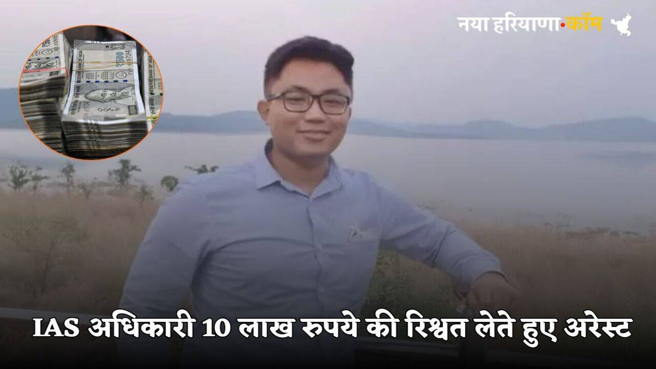 IAS Officer Arrested: IAS अधिकारी 10 लाख रुपये की रिश्वत लेते हुए अरेस्ट, सरकारी आवास से बरामद हुए 47 लाख रुपये