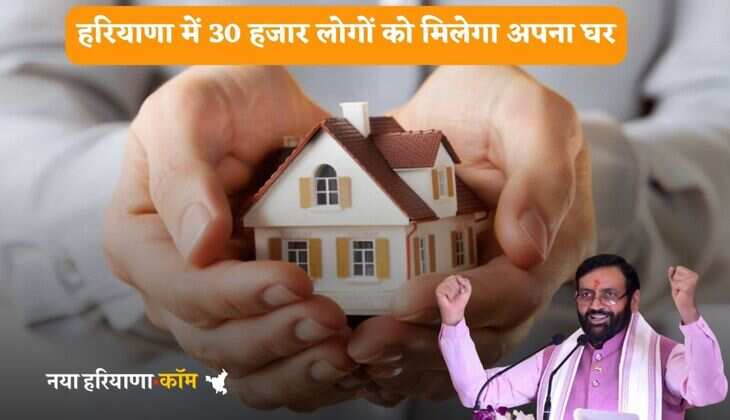 Haryana News: हरियाणा में लोगों को मिलेगा अपना घर, इस जिले में 30 हजार फ्लैट बनाएगी सैनी सरकार