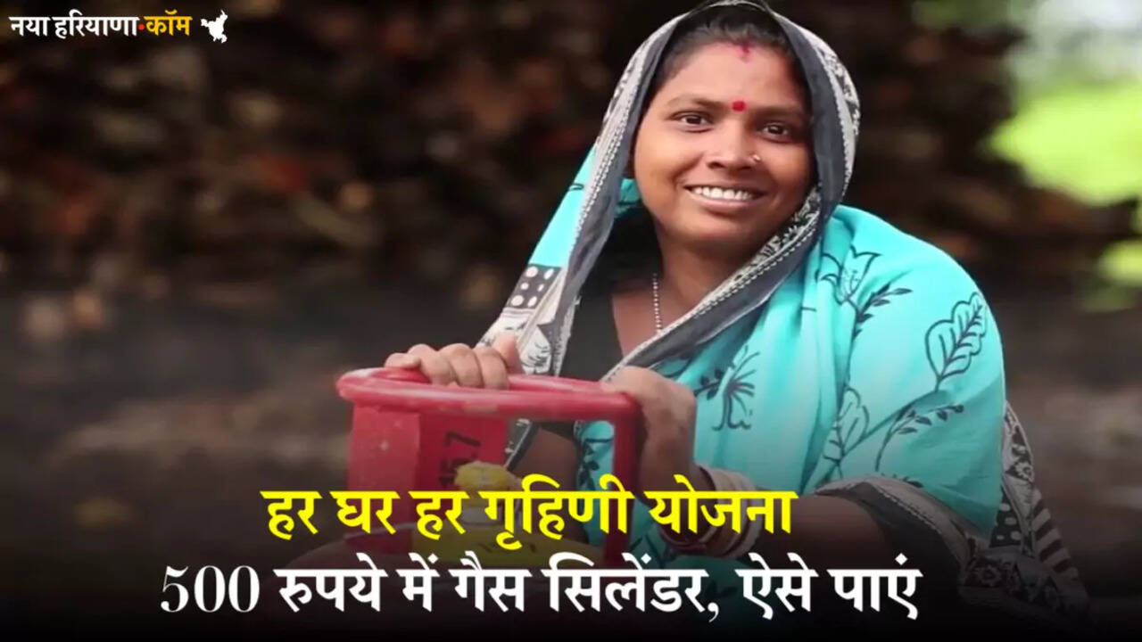 हरियाणा सरकार की &lsquo;हर घर हर गृहिणी योजना&rsquo;: 500 रुपये में गैस सिलेंडर, ऐसे पाएं