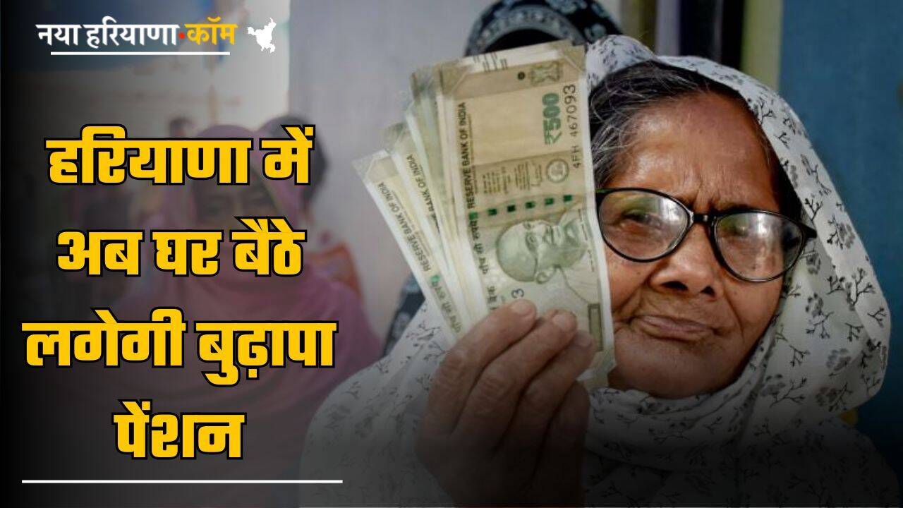 Old Age Pension: हरियाणा में अब घर बैठे लगेगी बुढ़ापा पेंशन, नहीं काटने पड़ेंगे सरकारी दफ्तरों के चक्कर