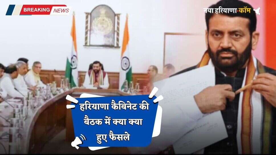 Haryana Cabinet Meeting: हरियाणा कैबिनेट की बैठक में क्या क्या हुए हैं फैसले, देखें पूरी लिस्ट