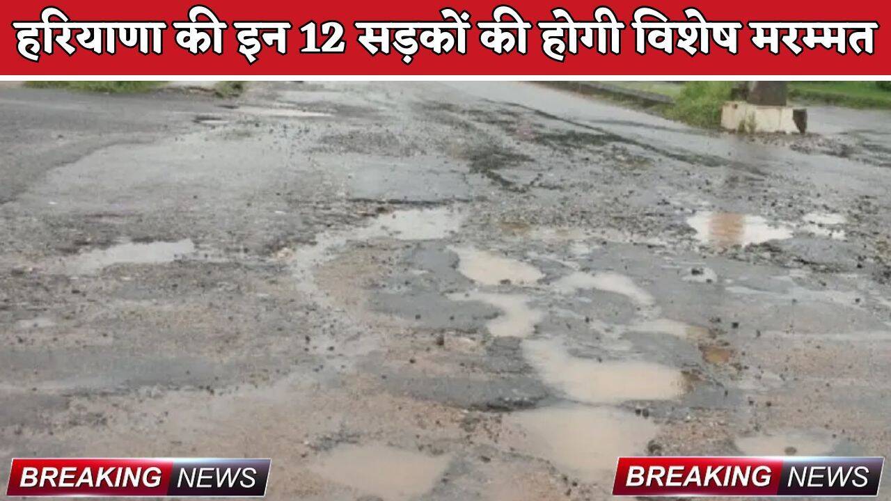 Haryana : हरियाणा में इन 12 सड़कों की होगी विशेष मरम्मत, 11.20 करोड़ की राशि मंजूर