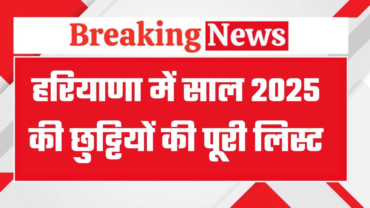 हरियाणा में साल 2025 में 160 सरकारी छुट्टियां, देखें जनवरी से दिसंबर तक की पूरी लिस्ट