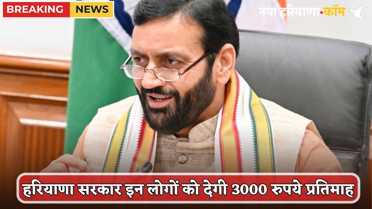Haryana : हरियाणा सरकार का बड़ा ऐलान, इन लोगों को मिलेंगे 3000 रूपये महीना