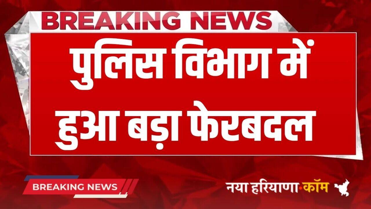 Transfer List: पुलिस विभाग में हुआ बड़ा फेरबदल, डिप्टी SP के हुए ट्रांसफर, ये रही पूरी लिस्ट