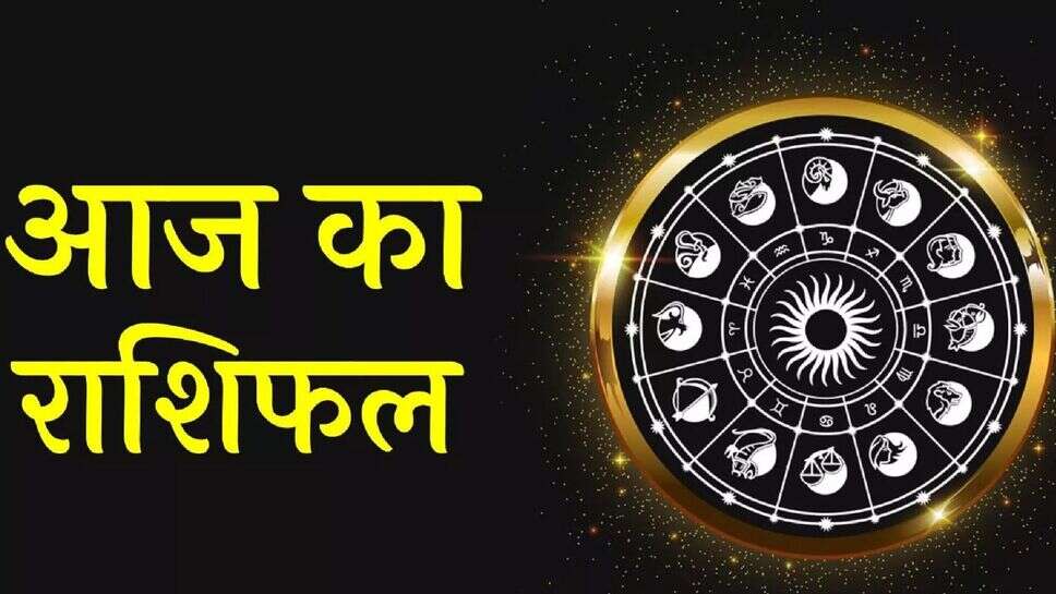 Aaj Ka Rashifal: जानें आज कैसा रहेगा आपका दिन, ये रहा 16 जून का राशिफल