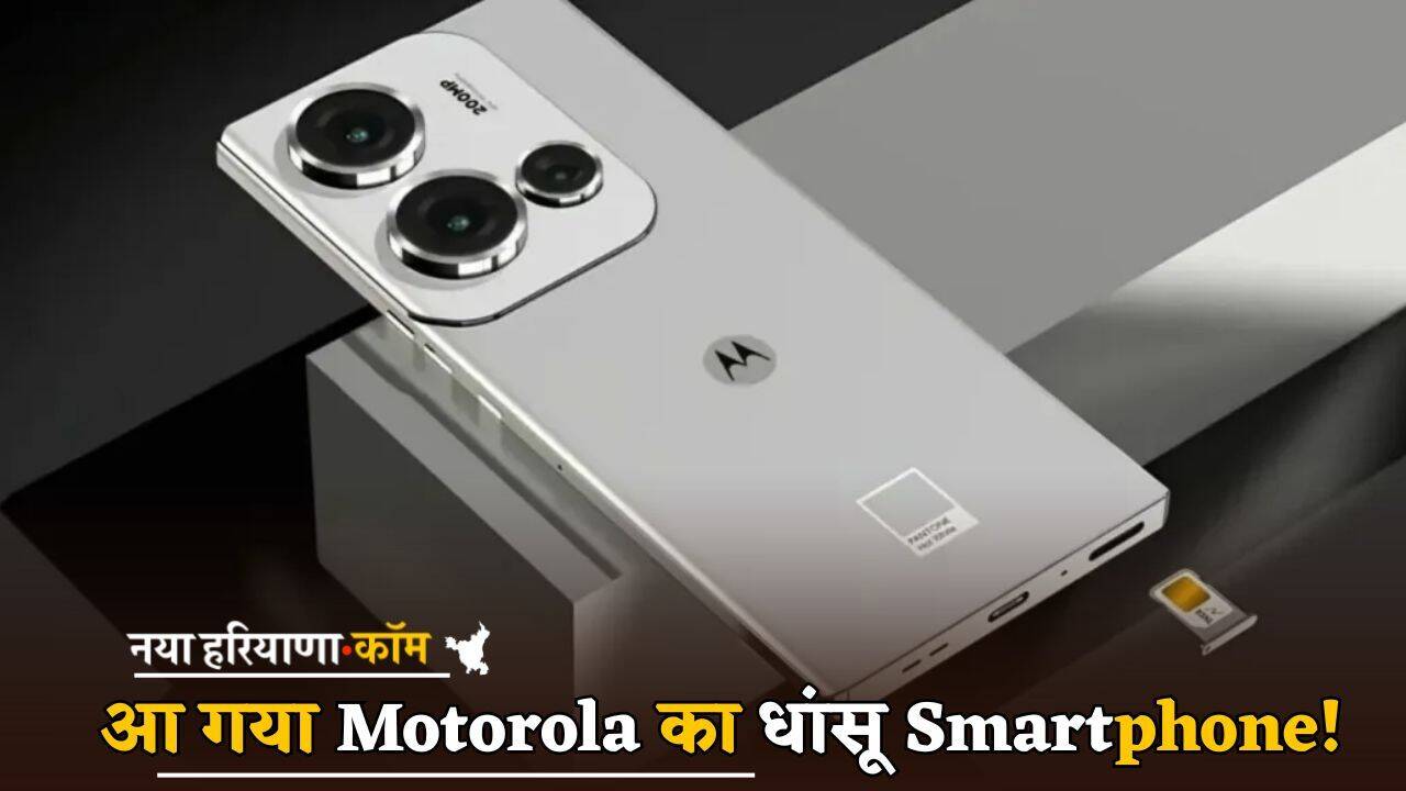 आ गया Motorola का धांसू Smartphone! Look और फीचर्स देख iPhone-Samsung वाले टेंशन में