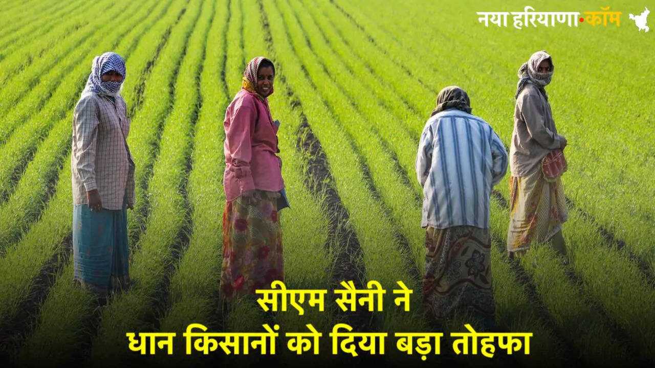 हरियाणा के किसानों को सीएम सैनी ने दी बड़ी सौग़ात, अब मिलेगा प्रति एकड़ इतना अनुदान