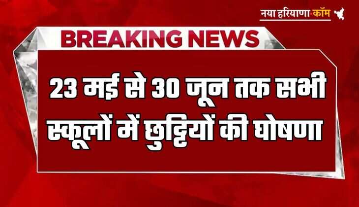 School Holidays : स्कूली बच्चों के लिए खुशखबरी! 23 मई से 30 जून तक सभी स्कूल रहेंगे बंद
