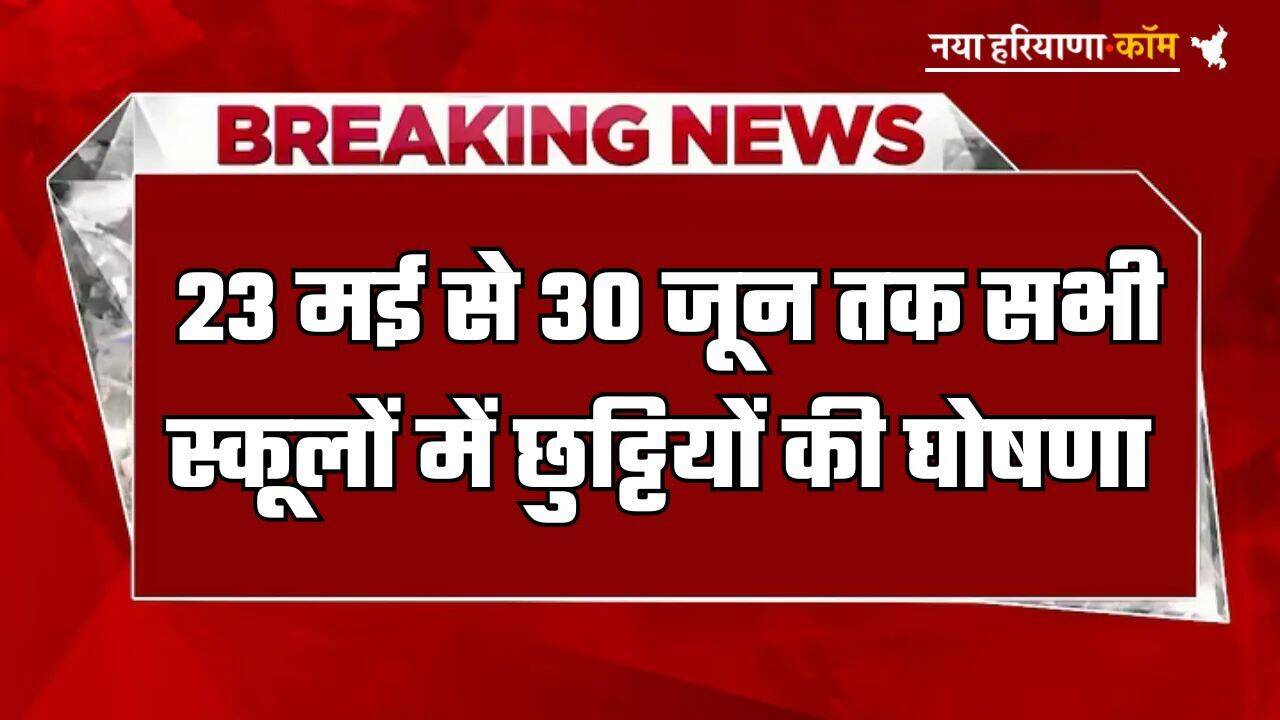 School Holidays : स्कूली बच्चों के लिए खुशखबरी! 23 मई से 30 जून तक सभी स्कूल रहेंगे बंद