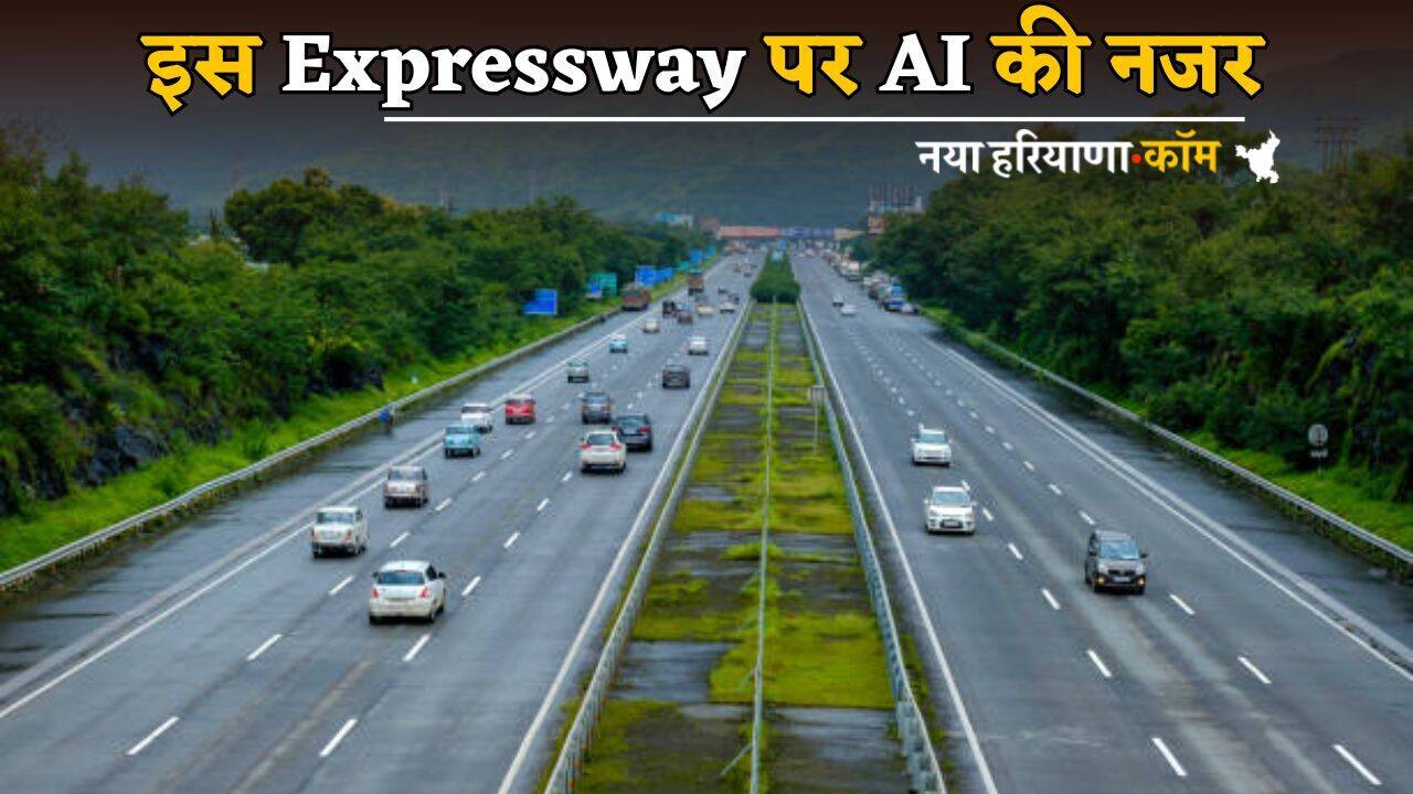 इस एक्सप्रेसवे पर AI की नजर, जरा सी गलती पर झट से कटेगा चालान; जानें सिस्टम कैसे करेगा काम