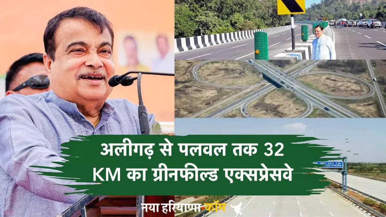 New Expressway: अलीगढ़ से पलवल तक 32 KM का ग्रीनफील्ड एक्सप्रेसवे, 2300 करोड़ की लागत से बदलेगी यात्रा की सूरत