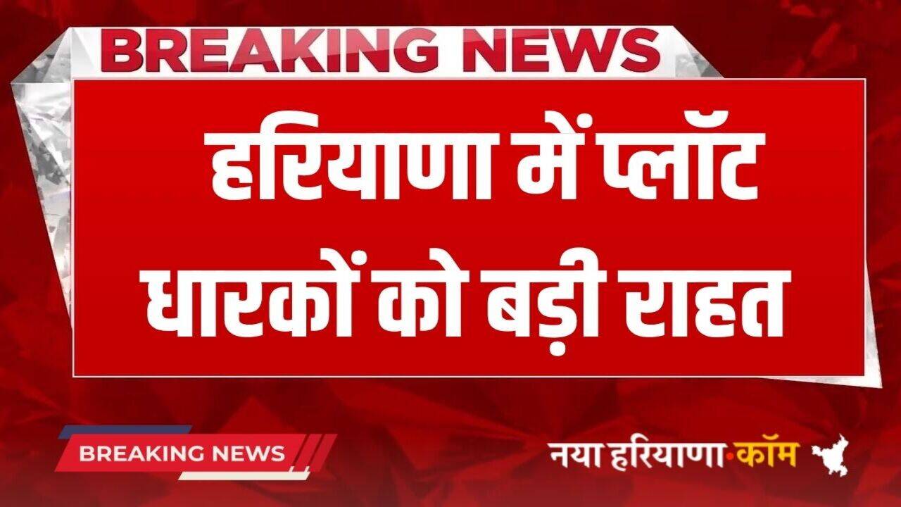 Haryana News: हरियाणा में प्लॉट धारकों की बल्ले, शुरू हुई ये योजना, 30 जून तक उठा सकते हैं लाभ, जानिए कैसे?