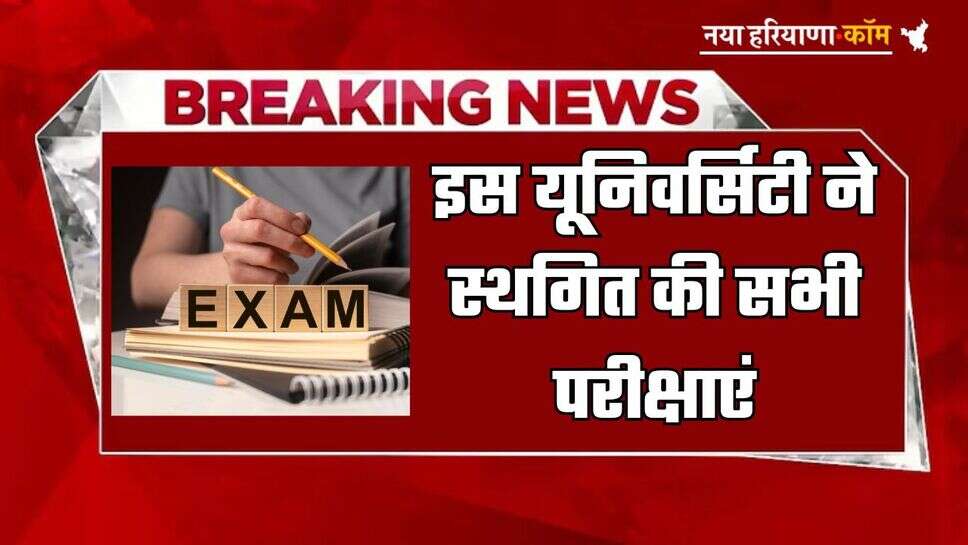 Postponed Exams: इस यूनिवर्सिटी ने स्थगित की सभी परीक्षाएं, जल्द घोषित होगी नई तारीख