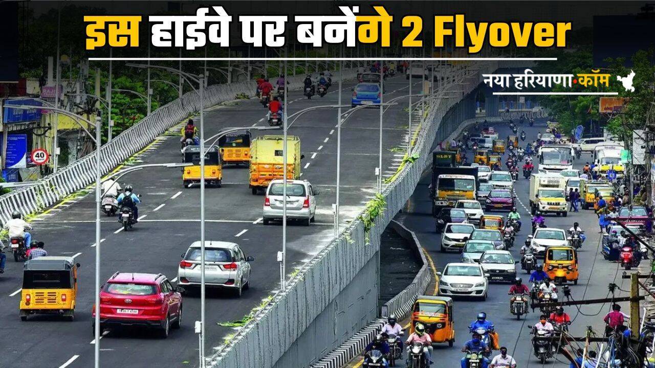 New Flyover: इस हाईवे पर बनेंगे 2 फ्लाईओवर, हरियाणा समेत इन 6 राज्यों को मिलेगा बड़ा लाभ