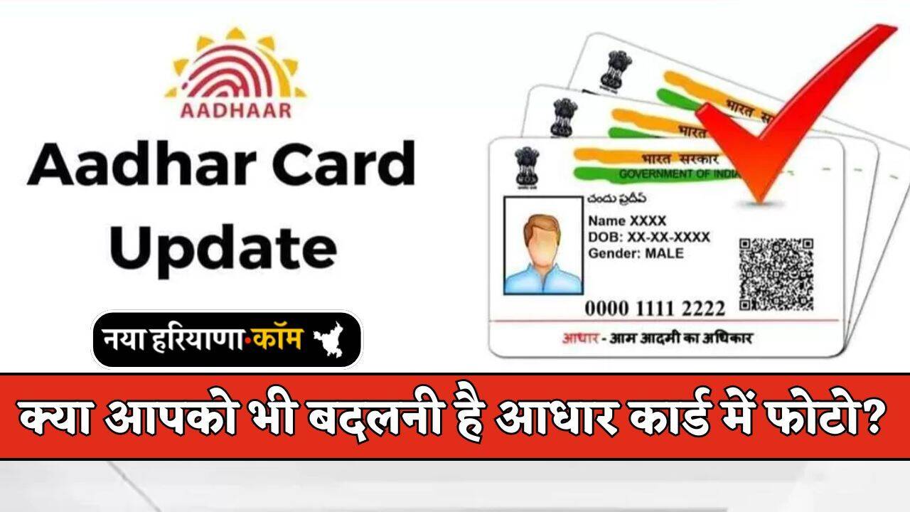 Aadhaar Photo Update: क्या आपको भी बदलनी है आधार कार्ड में फोटो? तो यहां जानें अपडेट की पूरी प्रोसेस