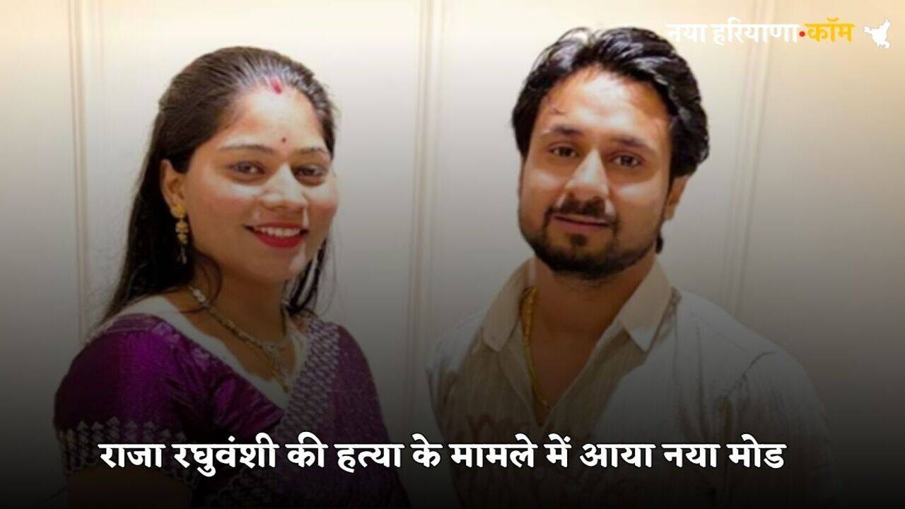 Sonam Raghuvanshi: राजा रघुवंशी की हत्या के मामले में आया नया मोड, अब इस एंगल से जांच करेगी मेघालय पुलिस