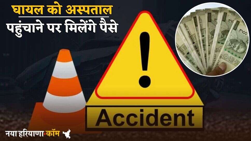 Haryana: हरियाणा में घायल को अस्पताल पहुंचाने पर मिलेंगे पैसे, सरकार ने लागू की नई स्कीम