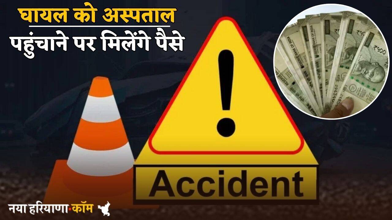 Haryana: हरियाणा में घायल को अस्पताल पहुंचाने पर मिलेंगे पैसे, सरकार ने लागू की नई स्कीम