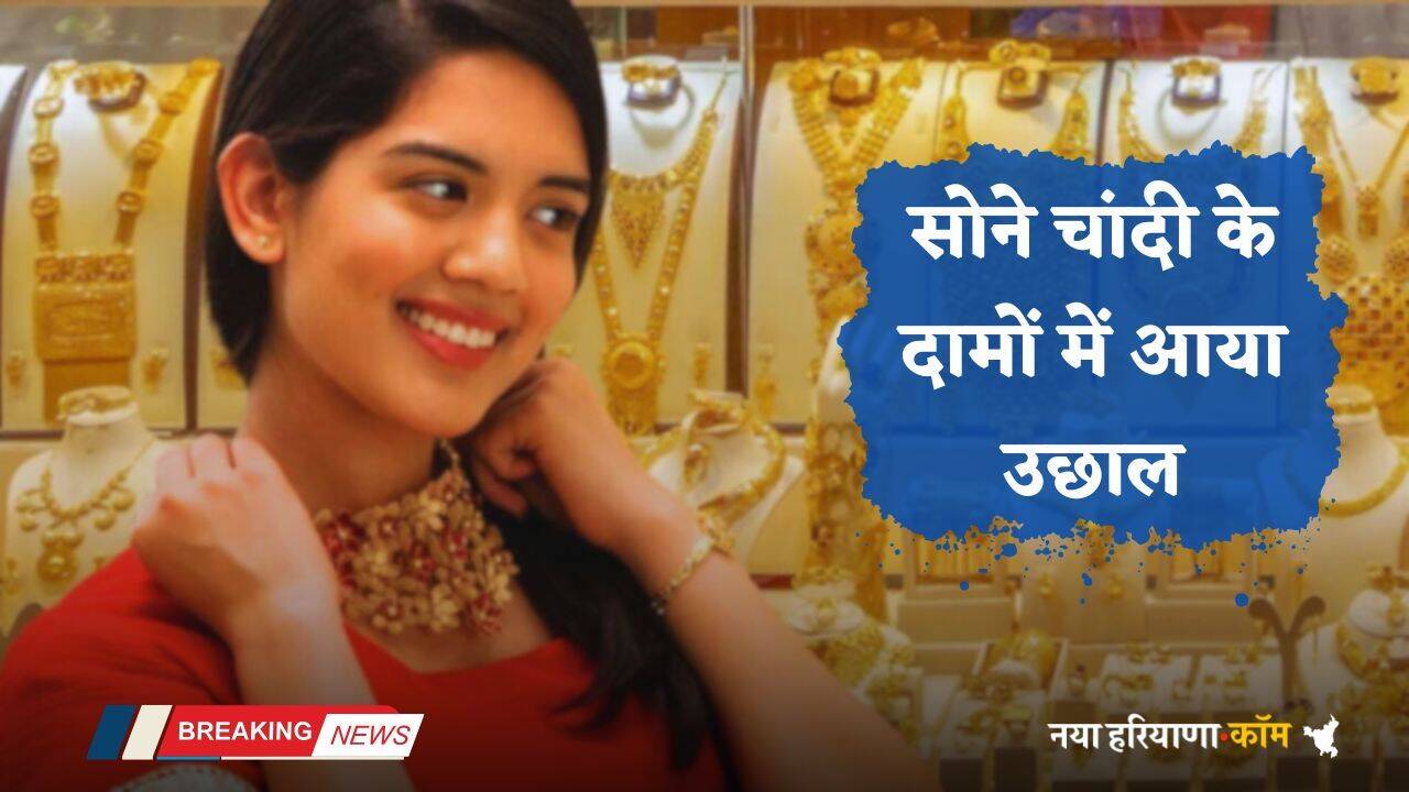 Gold Silver Price: सोने चांदी के दामों में आया उछाल, जाने अपने शहरों के ताजा भाव