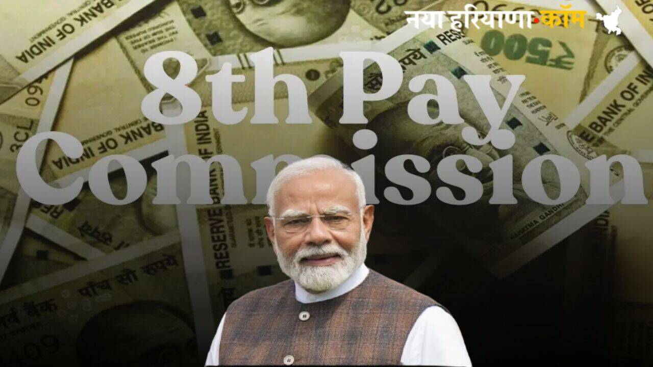 8th Pay Commission: देश में एक जनवरी 2026 से लागू हो सकता है 8th Pay Commission, जानें कितनी मिलेगी सैलरी और पेंशन