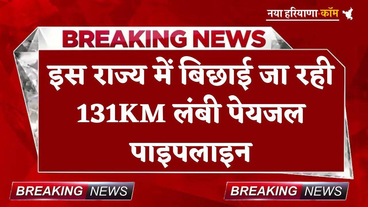 Drinking Water Project: इस राज्य में बिछाई जा रही 131KM लंबी पेयजल पाइपलाइन; 53 फीसदी काम पूरा