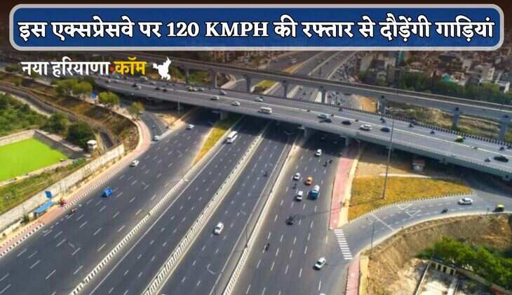 New Eexpressway : इस एक्सप्रेसवे पर 120 KMPH की रफ्तार से दौड़ेंगी गाड़ियां, 12 जिलों को होगा फायदा