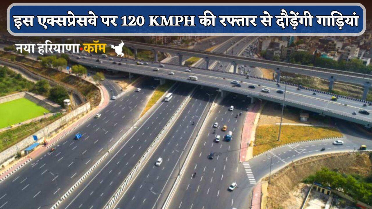 New Eexpressway : इस एक्सप्रेसवे पर 120 KMPH की रफ्तार से दौड़ेंगी गाड़ियां, 12 जिलों को होगा फायदा