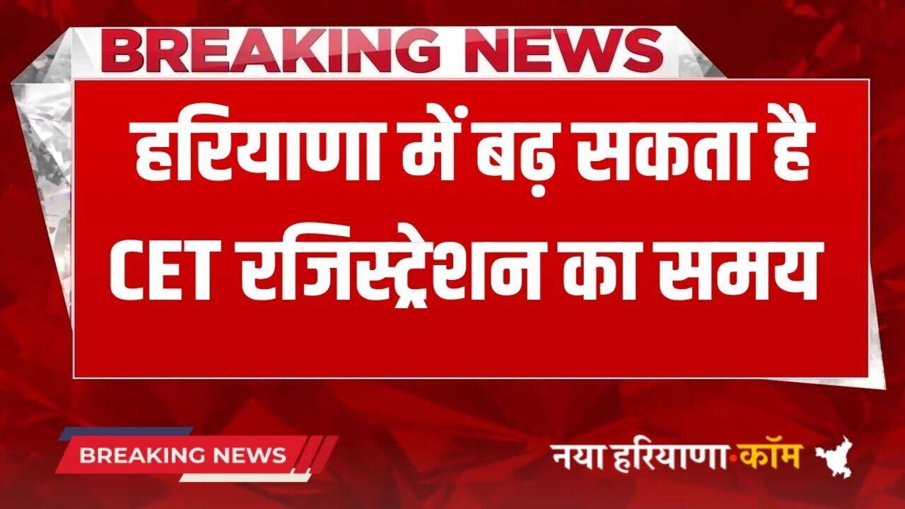 Haryana CET Exam 2025: हरियाणा में बढ़ सकता है सीईटी रजिस्ट्रेशन का समय, जानें क्या बोले मुख्य सचिव